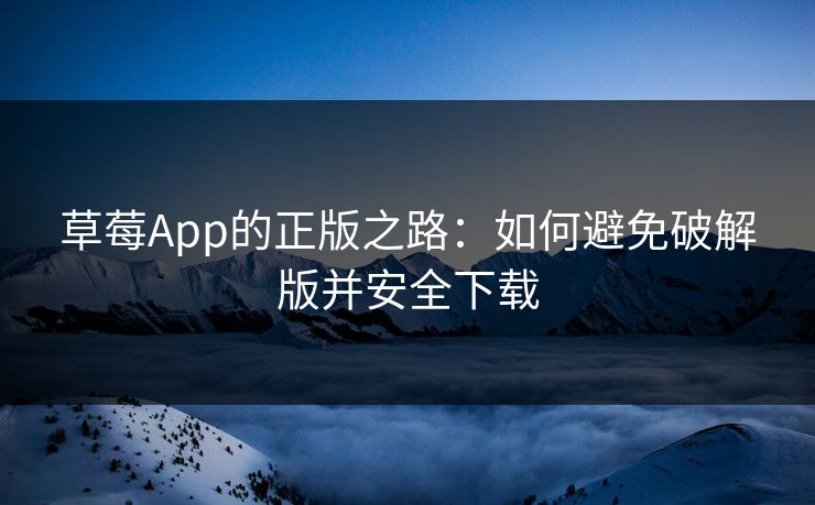 草莓App的正版之路：如何避免破解版并安全下载