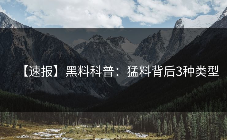 【速报】黑料科普：猛料背后3种类型